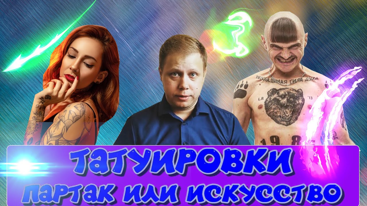ТАТУИРОВКИ - ПАРТАК ИЛИ ИСКУССТВО?