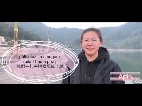 讓Apin告訴你 Thau a pruq 邵的土地