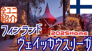 【ユニフォーム紹介】 フィンランド・ヴェイッカウスリーガ 2025Home