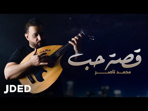 قصة حب محمد ناصر