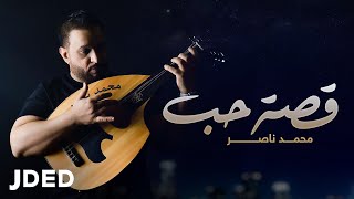كلمات اغنية قصة حب محمد ناصر