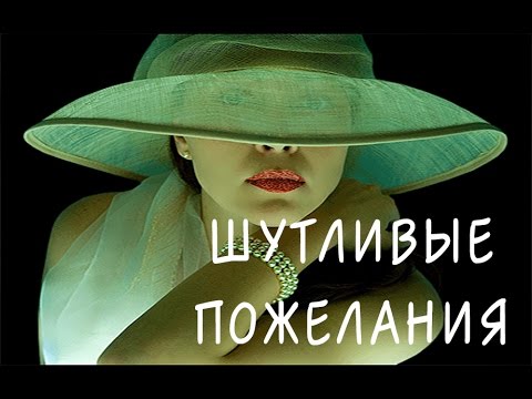 СУПЕР! Самое веселое и шутливое поздравление женщины с Днем рождения!