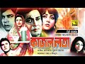 Kajol Lota কাজল লতা Razzak Suchirata Ilias Kachan Notun Bangla Full Movie