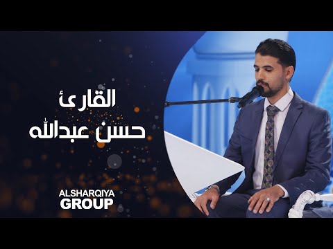 شاهد بالفيديو.. القارئ حسن عبدالرضا عبدالله من محافظة #البصرة#قارئ_الرافدين#الشرقية