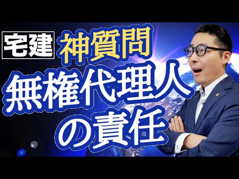 【令和５年宅建：無権代理と表見代理】初心者が苦戦する民法の代理をわかりやすく解説。無権代理で被害を受けたら過失があっても損害賠償請求できるのか。民法改正部分の重要問題を解説します。