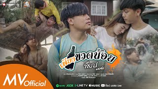 เพียงขวดน้อย – ท๊อป มอซอ