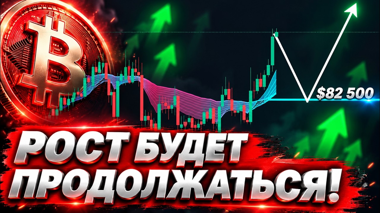 ❗️ВАЖНО, БИТКОИН – ОЧЕНЬ СКОРО БОЛЬШОЙ РОСТ!