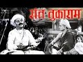 Sant Tukaram 1936 Classic Marathi Full Movie With Subtitles