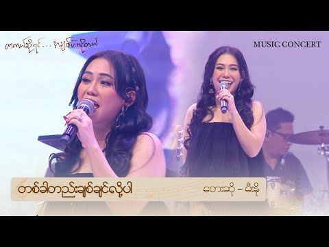 🎼တစ်ခါတည်းချစ်ချင်လို့ပါ 🎤 တေးဆို - မီးနို