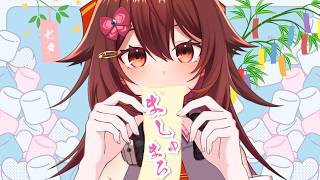 七夕配信！！お願い事をマシュマロに投げて短冊にして飾ろう🎋