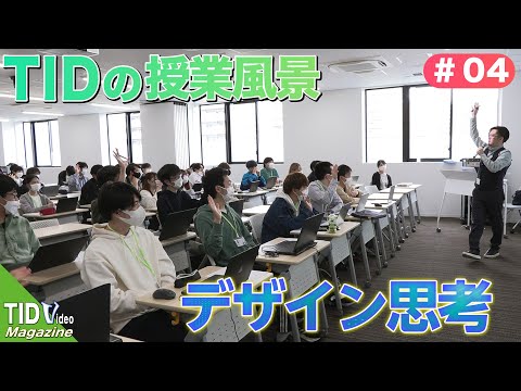 【東京情報デザイン専門職大学】情報デザインのデザインについて考える🧐 ｜ TID V.magazine #4