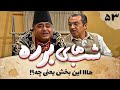 سریال طنز شب های برره قسمت 53 بخش یعنی چه Barareh Nights