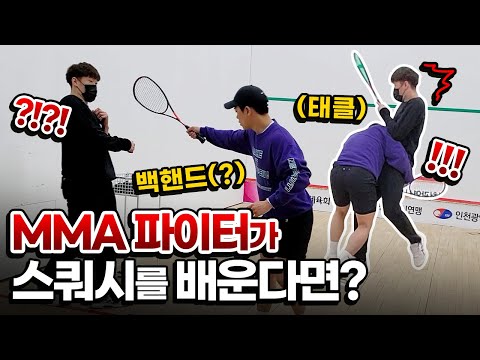 몰카] 파이트클럽 차영훈 참가자가 스쿼시 수업중 선생님께 MMA태클을 건다면?? 꿀잼각 ㅋㅋㅋㅋㅋㅋ