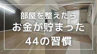 【節約ミニマリスト】お金持ちの家がシンプルな理由。真似できる暮らしの習慣44選