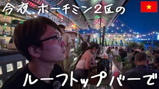 今夜、2区のルーフトップバーからホーチミンのランドマーク81を愛でる回。陸海空から味わい尽くす【Le Café des Stagiaires - Saigon】