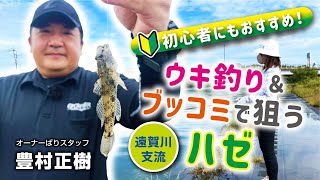 オーナーばり公式：初心者にもおすすめ！ウキ釣り＆ブッコミで狙うハゼ