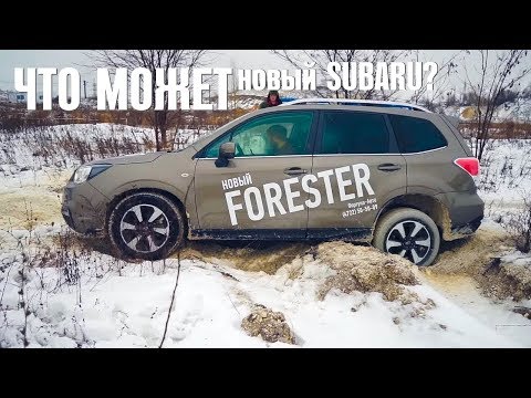 ЧТО МОЖЕТ SUBARU FORESTER 2018 против старых СУБАРУ?  ОФФРОАД на СУБАРУ ФОРЕСТЕР разных поколений