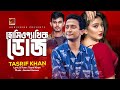 Homeopathir Dose হোমিওপ্যাথির ডোজ Tasrif Khan Lyrical Music Video 2022