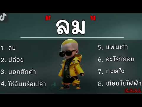 รวมเพลงฮิตTikTok2023ฟังวันสงกรานต์  ลม,ปล่อย,บอกสักคำ,ทะเลใจ,เทียนไขไฟฟ้า