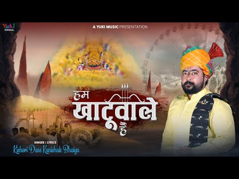 हम खाटूवाले हैं लिरिक्स