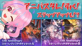 【グラブル】＃37 12周！アニバスタレガチャ等を引く！【＃Vtuber】