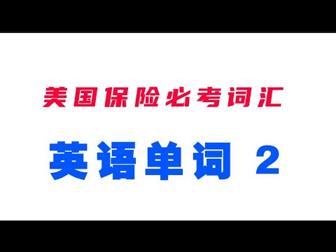 美国人寿保险考试必考英语词汇2｜美国保险执照考试
