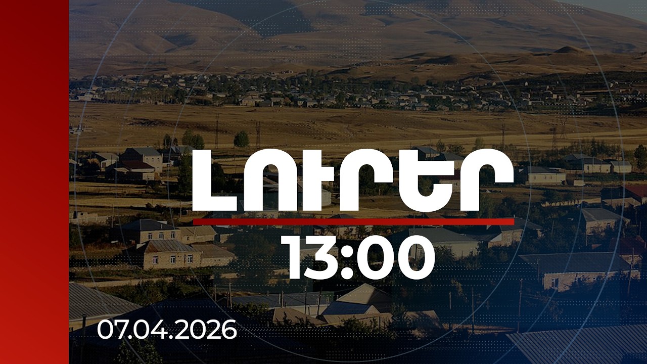 Լուրեր 13:00 | Սահմանամերձում բնակապահովման ծրագիրը վերաբացվել է․ նոր պայմաններ և քվոտաներ