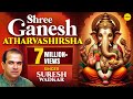 Ganesh Atharvashirsha Suresh Wadkar Powerful Ganpati Mantra For Prosperity गणेश अथर्
