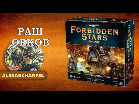 Forbidden Stars настольная игра Раш Орков