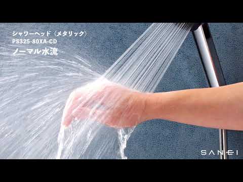 PS325-80XA-CD シャワーヘッド(メタリック) | じぶんシャワー PS325-80XA-CD シャワーヘッド(メタリック) | じぶんシャワー