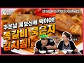 [머슬마미쿡방] 오늘의 머슬요리는 쪽갈비 묵은지 김찌찜을 김웅서 선수와 함께 만들어 봤습니다.