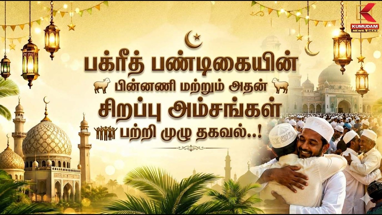 Bakrid Eid 2026 | பக்ரீத் பண்டிகையின் பின்னணி மற்றும் அதன்சிறப்பு அம்சங்கள் பற்றி முழு தகவல்..!