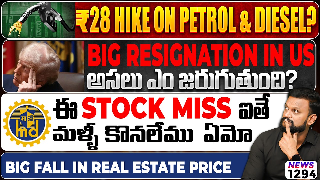 ₹28 Hike on Petrol & Diesel? ఈ Stock Miss ఐతే మళ్ళీ కొనలేము ఏమో | Big Fall In Resl Estate Price