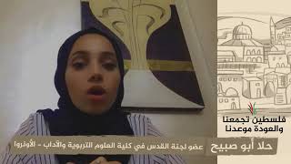 انتماء 2020: حلا أبو صبيح – عضو لجنة القدس في كلية العلوم التربوية والآداب – الأونروا
