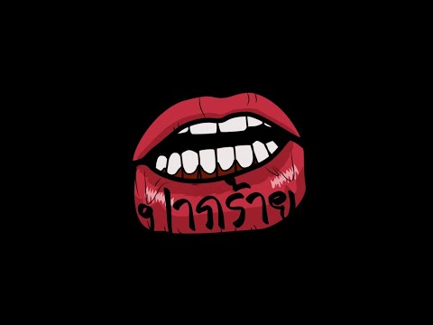 LEGENDBOY - ปากร้าย (Official Audio)