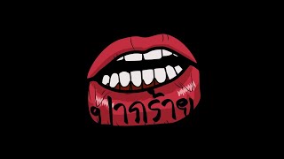 ปากร้าย – LEGENDBOY