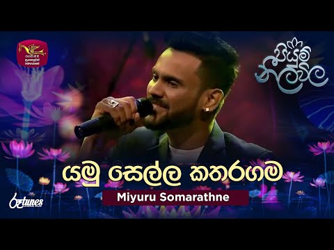 Yamu Sella Katharagama | යමු සෙල්ල කතරගම | Miyuru Somarathne | Piyum Neela Vila | Roo Tunes