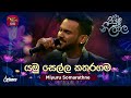 Yamu Sella Katharagama යමු සෙල්ල කතරගම Miyuru Somarathne Piyum Neela Vila 