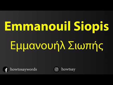 How To Pronounce Emmanouil Siopis Εμμανουήλ Σιωπής