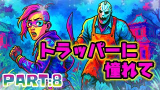 [Dead by Daylight]トラッパーに憧れて　PART:8 [怒りの聖所]