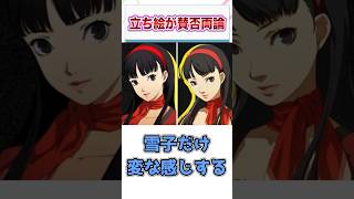 ペルソナ4リメイクの立ち絵が賛否両論　【ゲーム反応集】　#shorts