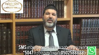 הרב הגאון אופיר מלכא שליטא הלכה יומית מנהגי ל"ג בעומר הילולת רבי שמעון בר יוחאי (רשב"י)