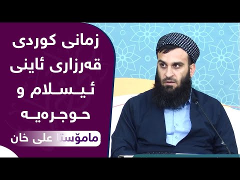زمانی کوردی قەرزاری ئیسلام و حوجرەیە | مامۆستا علی خان