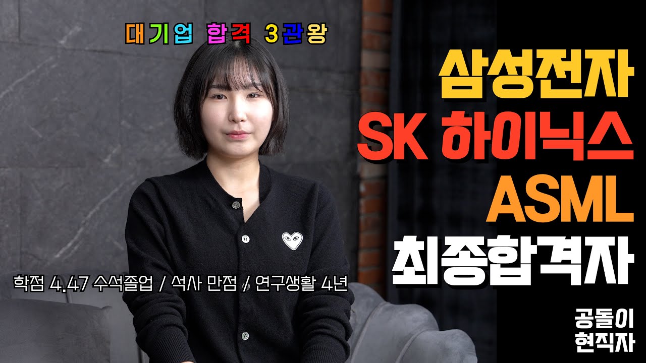 삼성전자, SK하이닉스, ASML 3관왕 최종합격