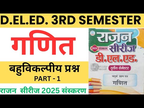 UP D.el.ed 3rd semester Math Rajan series 2025, Bahuvikalpiya Part 1