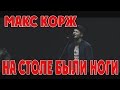 Макс Корж - На столе были ноги 