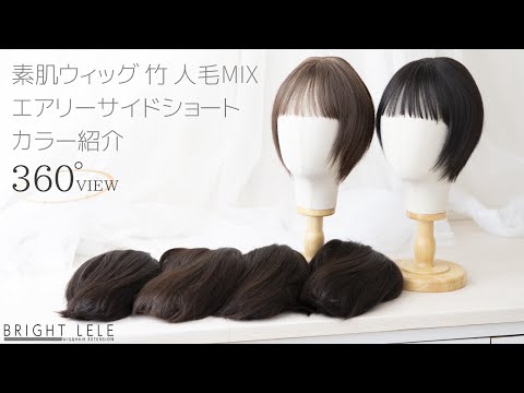 素肌ウィッグ 竹 人毛MIX エアリーサイドショート　カラバリ6色