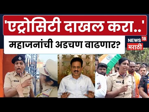 Nashik Viral Video | Girish Mahajan यांच्यावर एट्रोसिटी दाखल होणार? मागणी काय? | N18V