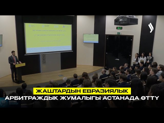 Жаштардын Евразиялык арбитраждык жумалыгы Астанада өттү
