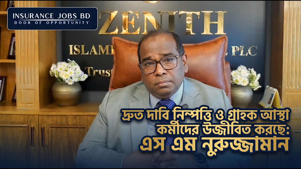 দ্রুত দাবি নিষ্পত্তি ও গ্রাহক আস্থা কর্মীদের উজ্জীবিত করছে: এস এম নুরুজ্জামান